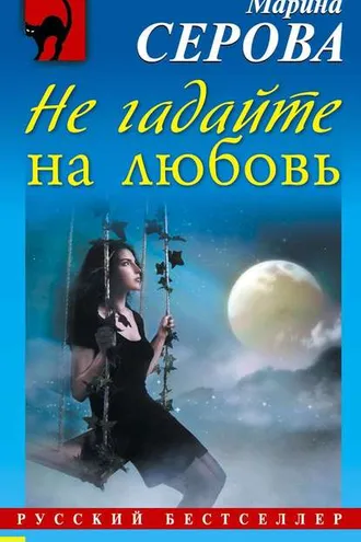 Обложка книги «Не гадайте на любовь»