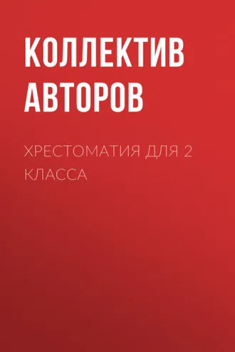 Обложка книги «Хрестоматия для 2 класса»