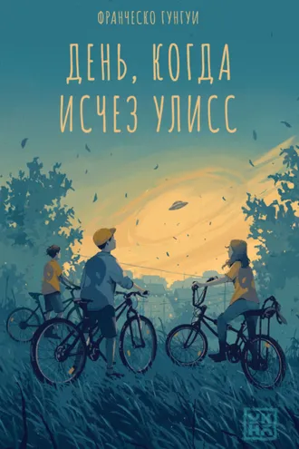 Обложка книги «День, когда исчез Улисс»