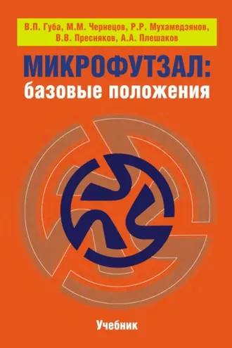 Обложка книги «Микрофутзал. Базовые положения»