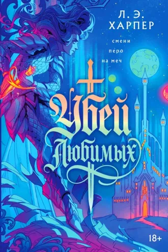 Обложка книги «Убей любимых»