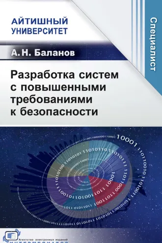 Обложка книги «Разработка систем с повышенными требованиями к безопасности»