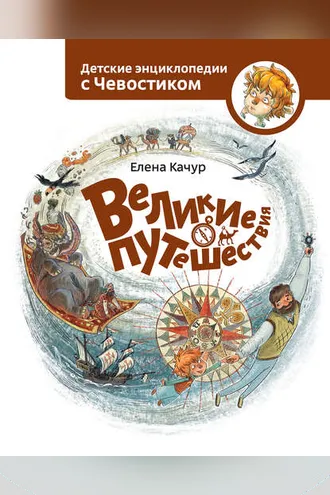 Обложка книги «Великие путешествия»