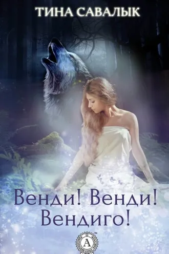 Обложка книги «Венди! Венди! Вендиго!»