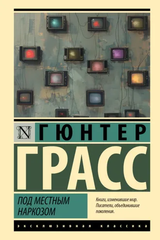 Обложка книги «Под местным наркозом»