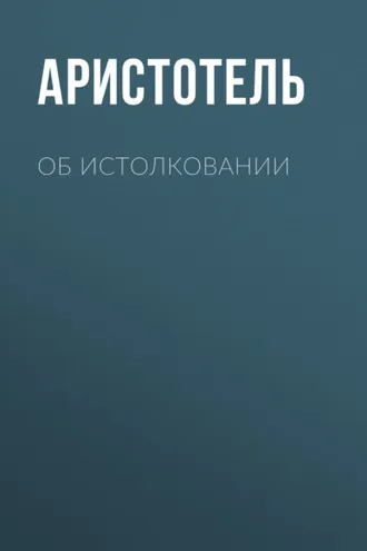 Обложка книги «Об истолковании»