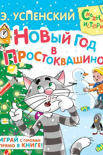 Обложка книги «Новый год в Простоквашино»