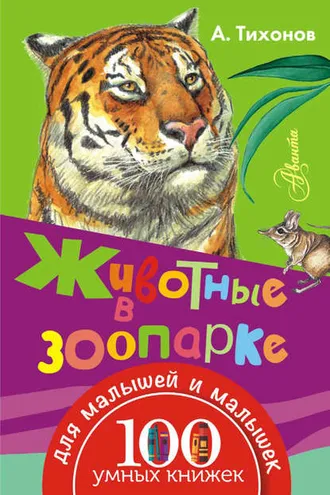 Обложка книги «Животные в зоопарке»