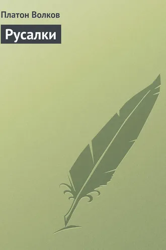 Обложка книги «Русалки»