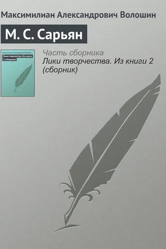 Обложка книги «М. С. Сарьян»