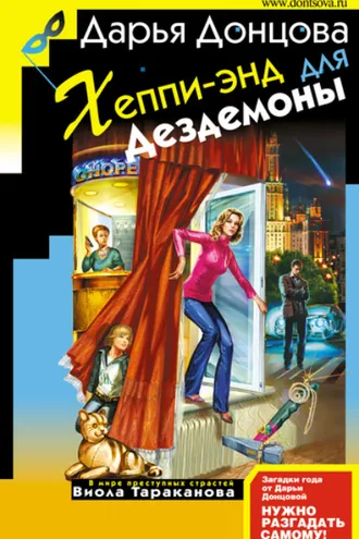 Обложка книги «Хеппи-энд для Дездемоны»
