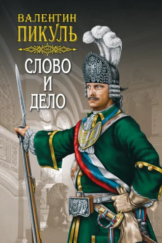 Обложка книги «Слово и дело. Книга первая. Царица престрашного зраку. Том 1»