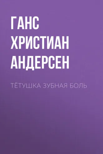 Обложка книги «Тётушка Зубная боль»