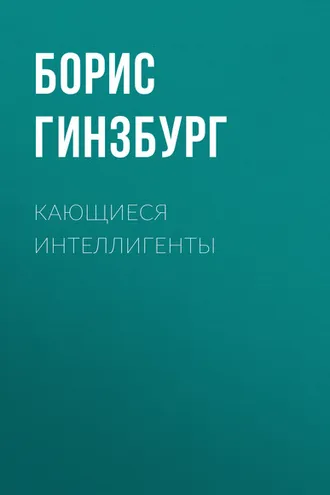 Обложка книги «Кающиеся интеллигенты»