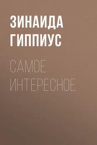 Обложка книги «Самое интересное»