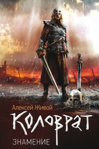 Обложка книги «Коловрат. Знамение»