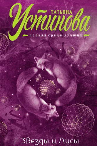 Обложка книги «Звезды и Лисы»