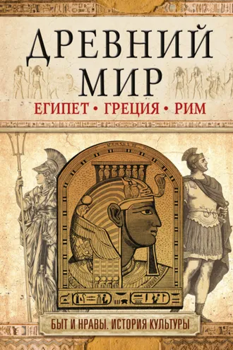 Обложка книги «Древний мир. Египет. Греция. Рим»