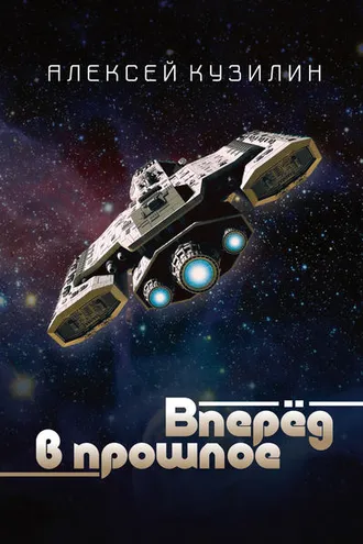 Обложка книги «Вперёд в прошлое»