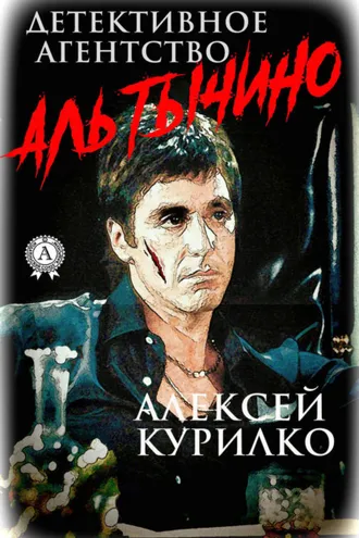 Обложка книги «Детективное агентство Аль Тычино. Криминально-иронично-сатирическая повесть в трёх частях»