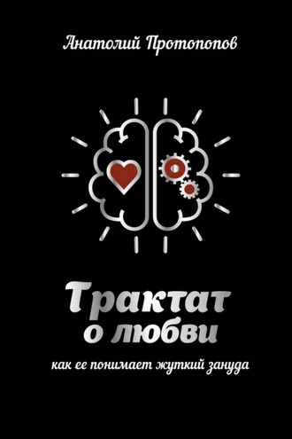 Обложка книги «Трактат о любви, как её понимает жуткий зануда»