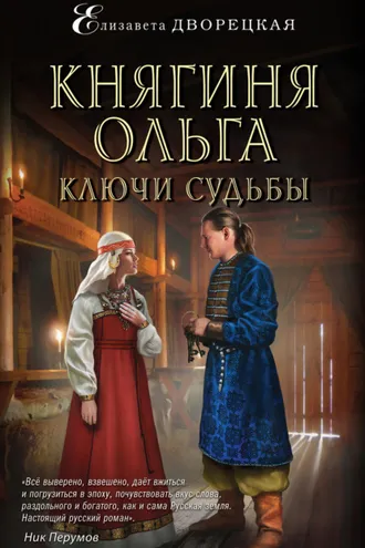 Обложка книги «Княгиня Ольга. Ключи судьбы»