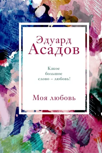 Обложка книги «Моя любовь»