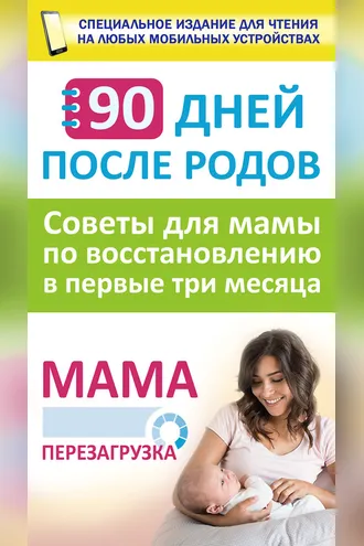 Обложка книги «90 дней после родов. Мама. Перезагрузка. Советы для мамы по восстановлению в первые три месяца»