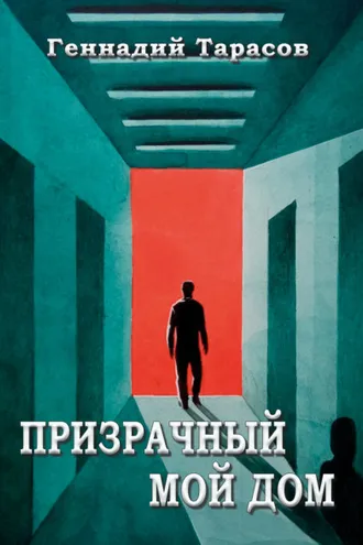 Обложка книги «Призрачный мой дом»