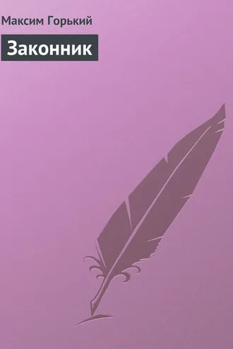 Обложка книги «Законник»