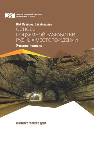 Обложка книги «Основы подземной разработки рудных месторождений»