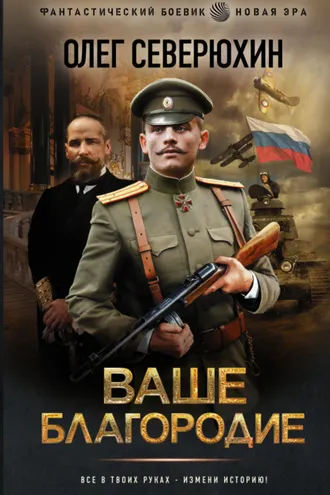 Обложка книги «Ваше благородие»