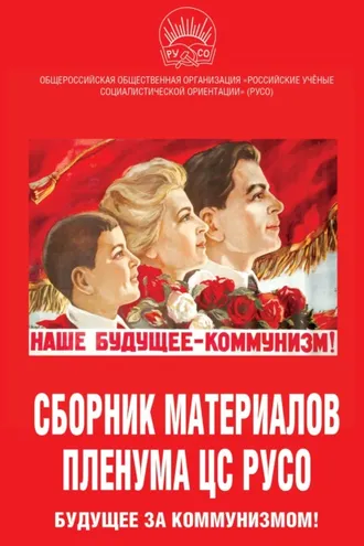 Обложка книги «Сборник материалов Пленума ЦС РУСО. Будущее за коммунизмом!»