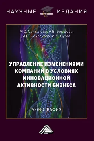 Обложка книги «Управление изменениями компаний в условиях инновационной активности бизнеса»