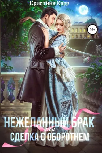 Обложка книги «(Не)желанный брак, или Сделка с оборотнем»