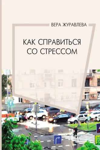 Обложка книги «Как справиться со стрессом»