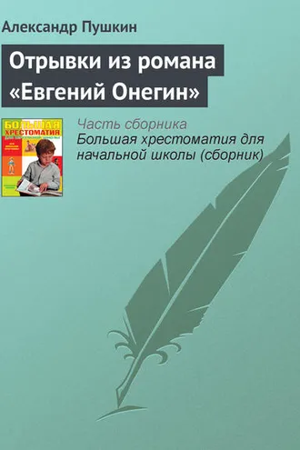 Обложка книги «Отрывки из романа «Евгений Онегин»»