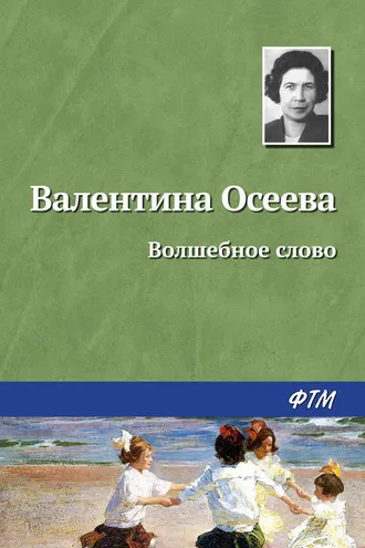 Обложка книги «Волшебное слово»