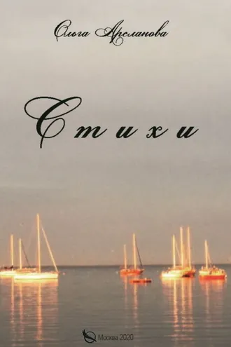 Обложка книги «Стихи»