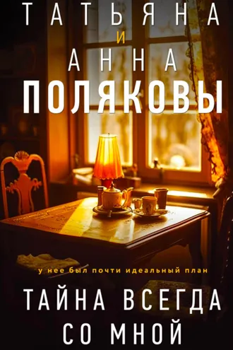 Обложка книги «Тайна всегда со мной»
