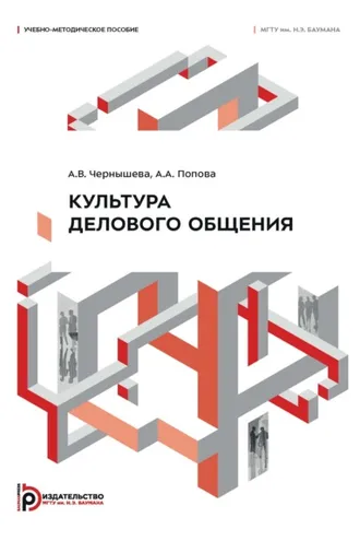 Обложка книги «Культура делового общения»
