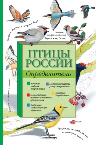 Обложка книги «Птицы России. Определитель»