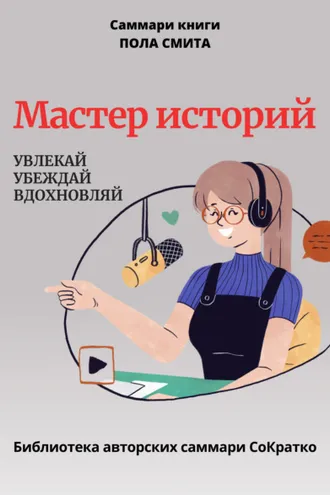 Обложка книги «Саммари книги Пола Смита «Мастер историй. Увлекай, убеждай, вдохновляй»»