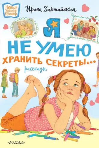 Обложка книги «Я не умею хранить секреты…»