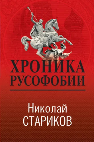 Обложка книги «Хроника русофобии»