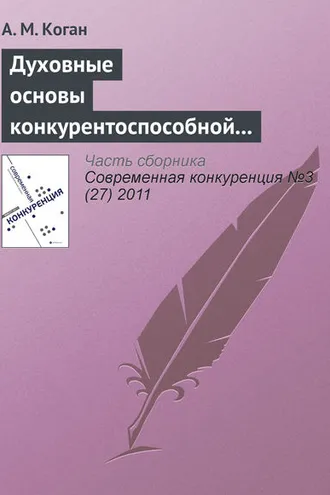 Обложка книги «Духовные основы конкурентоспособной экономической системы: контуры проблемы»