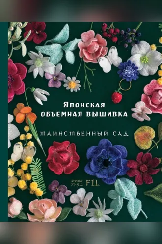 Обложка книги «Японская объемная вышивка. Таинственный сад»