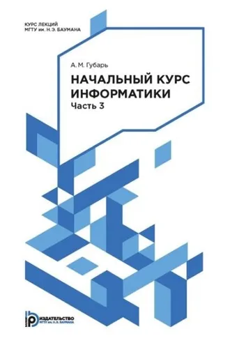 Обложка книги «Начальный курс информатики. Конспект лекций. Часть 3»