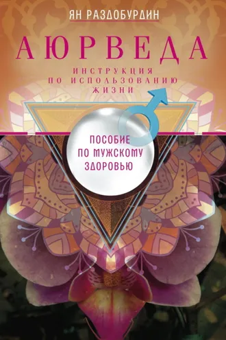 Обложка книги «Аюрведа. Пособие по мужскому здоровью»