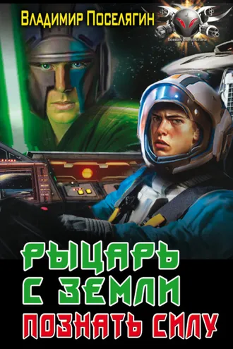 Обложка книги «Рыцарь с Земли. Познать силу»